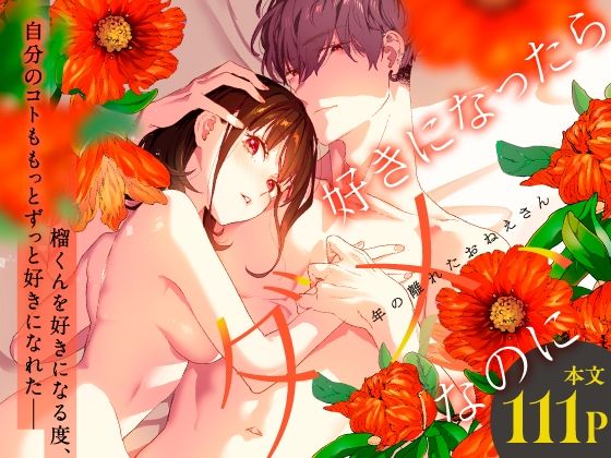 好きになったらダメ、なのに-年の離れたおねえさん-d_486636