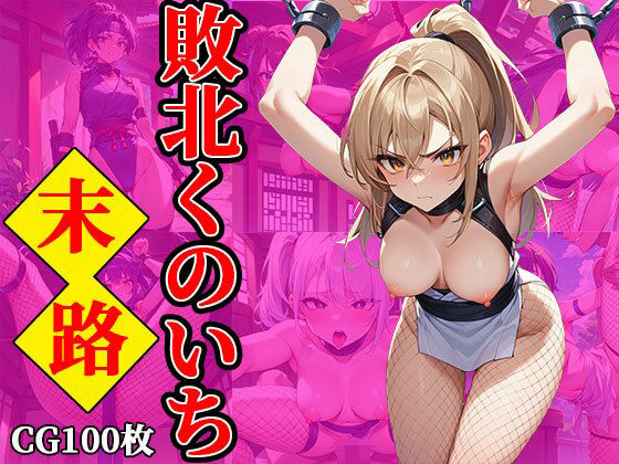 敗北くのいちの末路d_487460