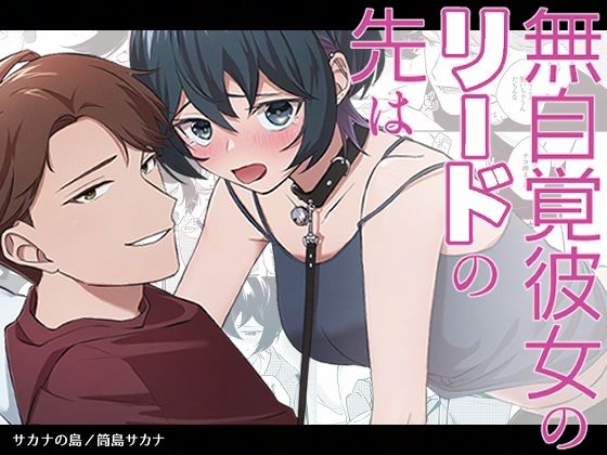 無自覚彼女のリードの先はd_487701