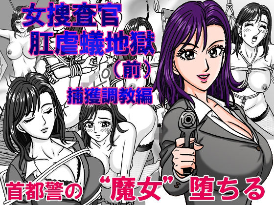 女捜査官 肛虐蟻地獄(前) 捕獲調教編d_487960