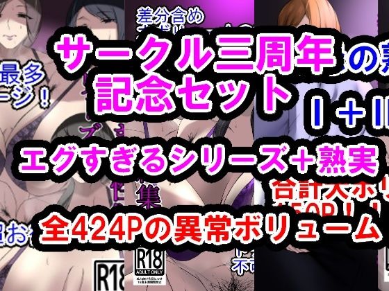 サークル三周年記念パック(エグすぎる性欲+調教シリーズ+熟実シリーズ)d_488351