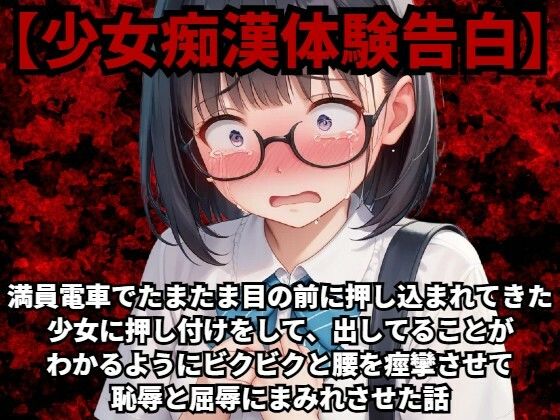 【少女痴●体験告白】満員電車でたまたま目の前に押し込まれてきた少女に押し付けをして、出してることがわかるようにビクビクと腰を痙攣させて恥辱と屈辱にまみれさせた話d_488420