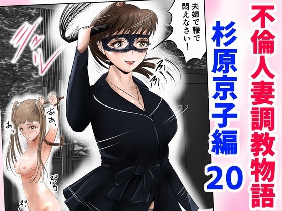 不倫人妻調教物語 杉原京子編(20)d_489220