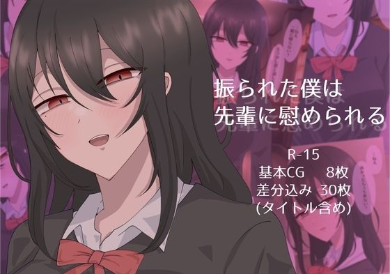 振られた僕は先輩に慰められるd_489657