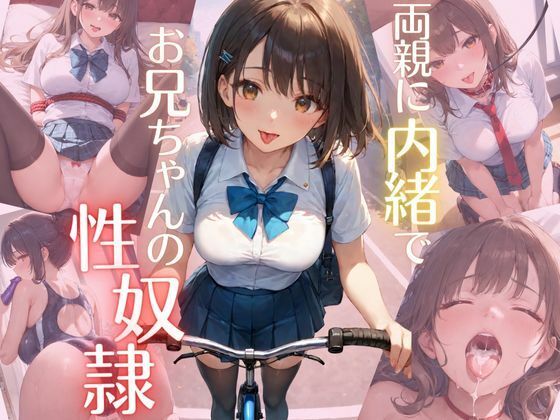 両親に内緒でお兄ちゃんの性奴●d_490591