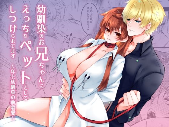 幼馴染のお兄ちゃんにえっちなペットとしてしつけられてます〜年上幼馴染の執着愛〜d_491255