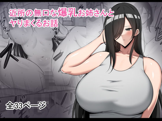 近所の無口な爆乳お姉さんとヤりまくるお話d_491569