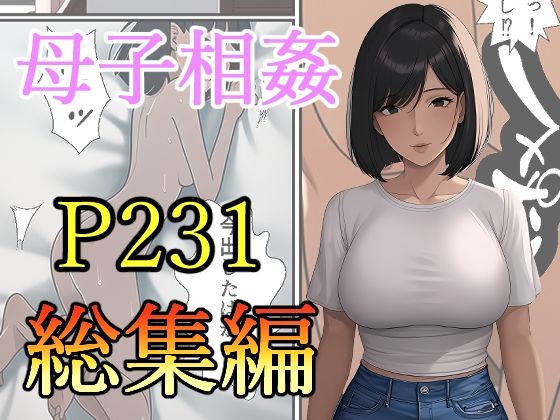 母子相姦-総集編d_491626