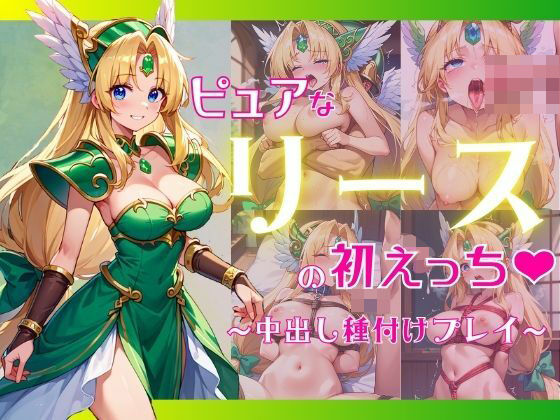 ピュアなリースと初えっち 〜中出し種付けプレイ〜d_492759
