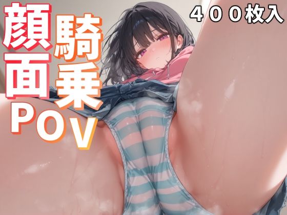 顔面騎乗POVd_494242