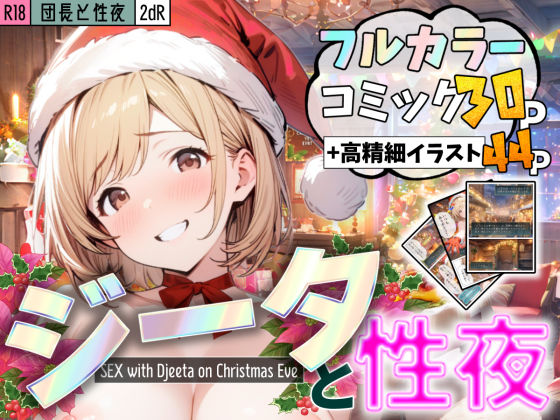 団長と性夜 〜クリスマスにジ●タとセックス三昧〜d_495638