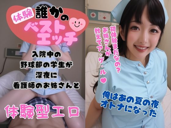 体験 誰かのベストエッチ 入院中の野球部の学生が深夜に 看護婦のお姉さんとd_495829