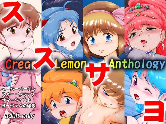 くり○むレモン アンソロジー 「ススサヨ」d_496464