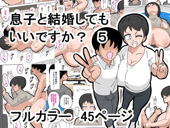 息子と結婚してもいいですか? 5d_496721