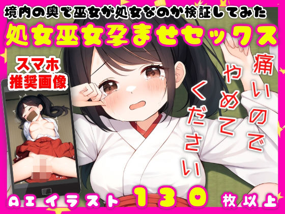 境内の奥で巫女が処女なのか検証してみた【処女巫女孕ませセックス】【134枚】d_496773