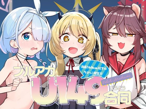ブルアカU149合同 〜Petit Archive〜d_497417