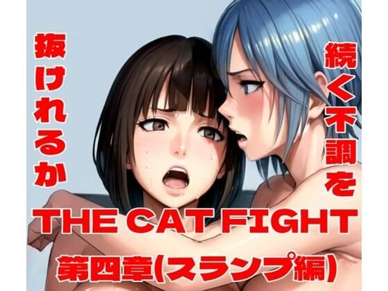 THE CAT FIGHT 第四章(スランプ編)d_497561