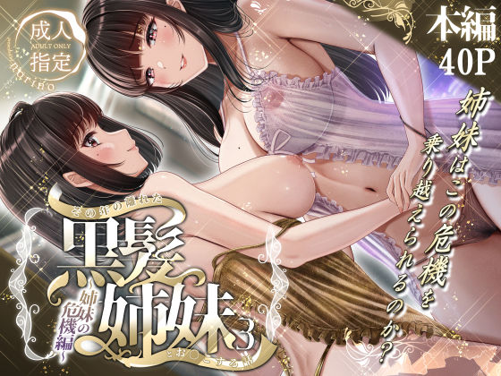 その年の離れた黒髪姉妹とお〇こする話3〜姉妹の危機編〜d_497757