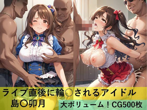 ライブ直後に輪○されるアイドル 島〇卯月d_497793