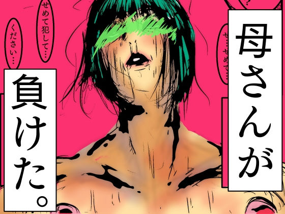 母さんが、負けた。〜凄腕退魔師の母さんが、ふたなり軍団に負けて惨めな雌に落とされる〜d_498030