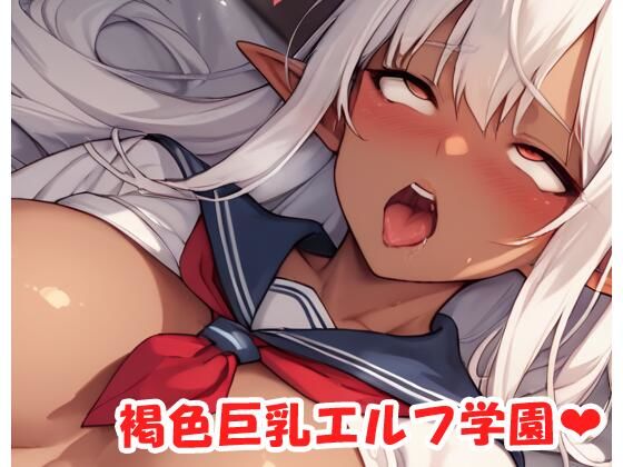 褐色巨乳エルフ学園 sp.24d_499329