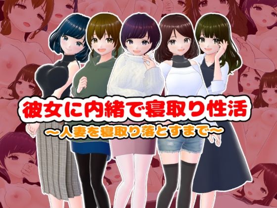 彼女に内緒で寝取り性活〜人妻を寝取り落とすまで〜d_499507