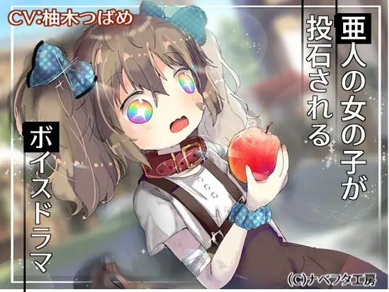 亜人の女の子が投石されるボイスドラマd_499639