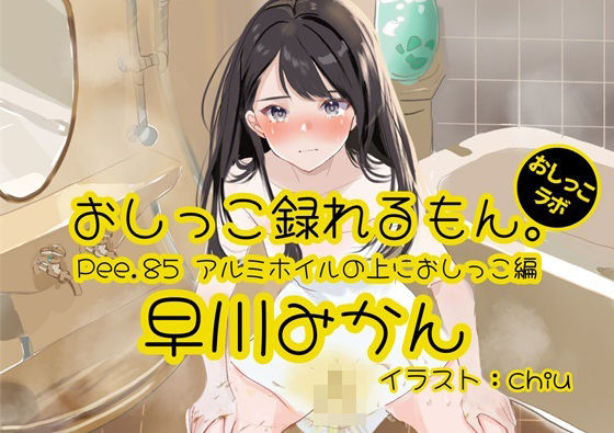 【おしっこ実演】Pee.85早川みかんのおしっこ録れるもん。〜アルミホイルの上におしっこ編〜d_499909