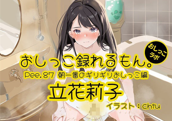 【おしっこ実演】Pee.87立花莉子のおしっこ録れるもん。〜朝一番のギリギリおしっこ編〜d_499938