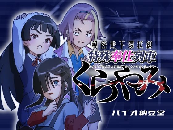 秘密地下環状線 特殊奉仕列車 くらやみd_500493