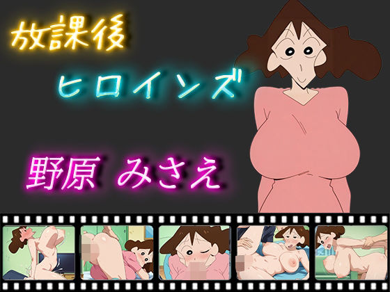放課後ヒロインズ 野原みさえd_501888