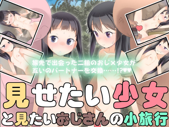 見せたい少女と見たいおじさんの小旅行d_502531