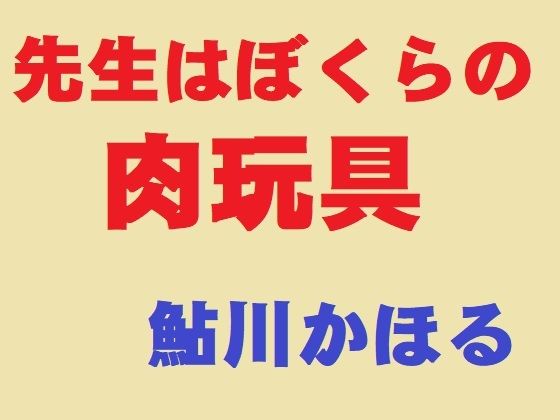 先生はぼくらの肉玩具d_505160