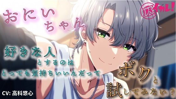 「おにいちゃんの童貞…俺にちょうだい…!」バキバキ童貞×アナル処女!彼女がいるのに精子まみれにされるボク〜親戚の集まり編〜 ASMR/バイノーラル/ゲイ/BL/男同士d_505912