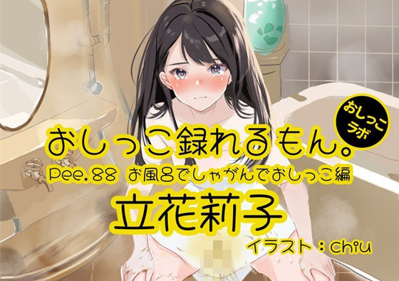 【おしっこ実演】Pee.88立花莉子のおしっこ録れるもん。〜お風呂でしゃがんでおしっこ編〜d_506588