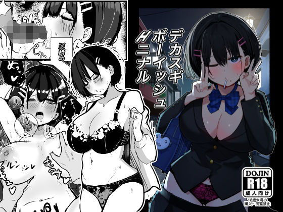 デカスギボーイッシュHニナルd_506672