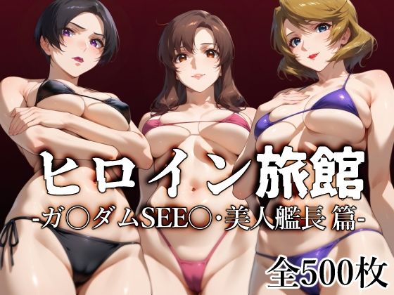ヒロイン旅館 -ガ〇ダムSEE〇・美人艦長篇-d_507675