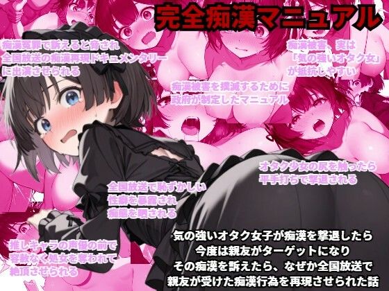 【完全痴●マニュアル】気の強いオタク女子が痴●を撃退したら、今度は親友がターゲットになり、その痴●を訴えたら、なぜか全国放送で親友が受けた痴●行為を再現させられた話d_507920
