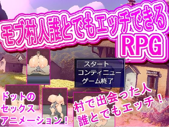 村人誰とでもエッチRPGd_508353