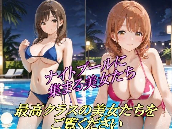 ナイトプールに集まる美女たち 最高クラスの美女たちをご覧くださいd_508647