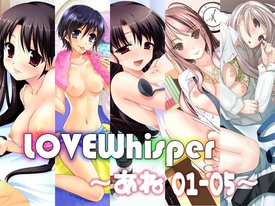LOVEWhisper  〜あね編01-05〜d_508880