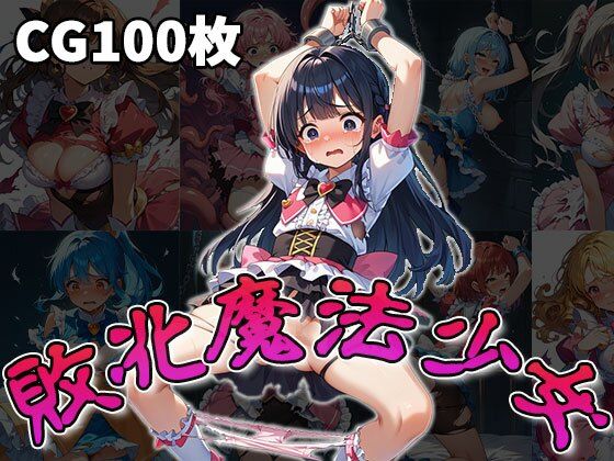 敗北魔法少女(CG100枚)d_509926