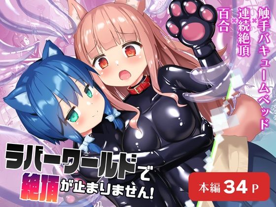 ラバーワールドで絶頂が止まりません!d_511014