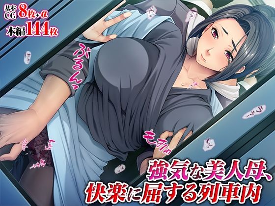 強気な美人母、快楽に屈する列車内d_511321
