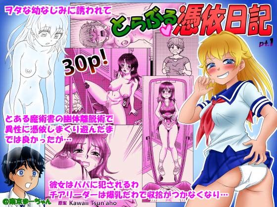 とらぶる憑依日記(1)d_511360