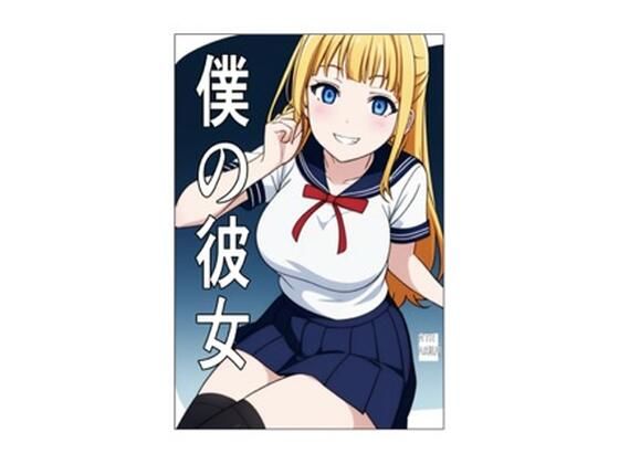 僕の彼女d_513203