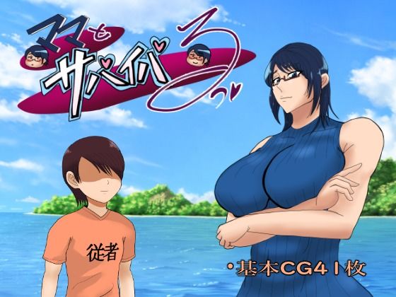 ママとサバイバるっ〜過保護なママは無人島に行ってもボクの世話を全部シてくれる〜d_513246