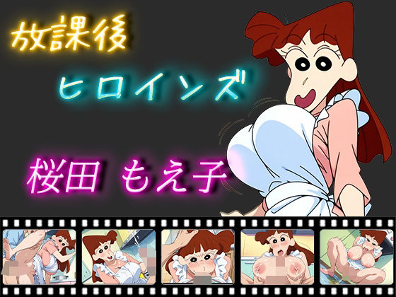 放課後ヒロインズ 桜田もえ子d_513676