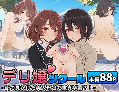 デリ嬢ツクール 〜街で見かけた美人母娘で童貞卒業?!〜d_514171