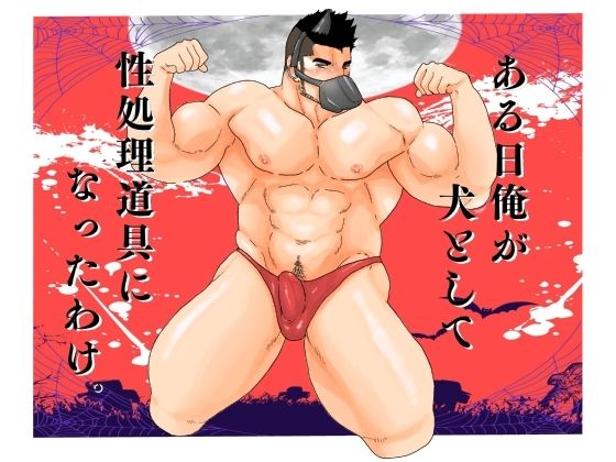 ある日俺が犬として性処理道具になったわけ。d_514329